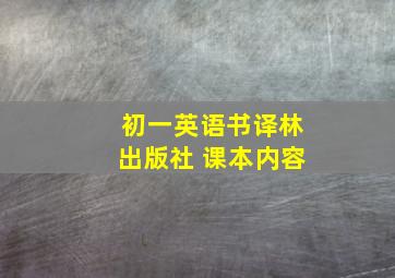 初一英语书译林出版社 课本内容